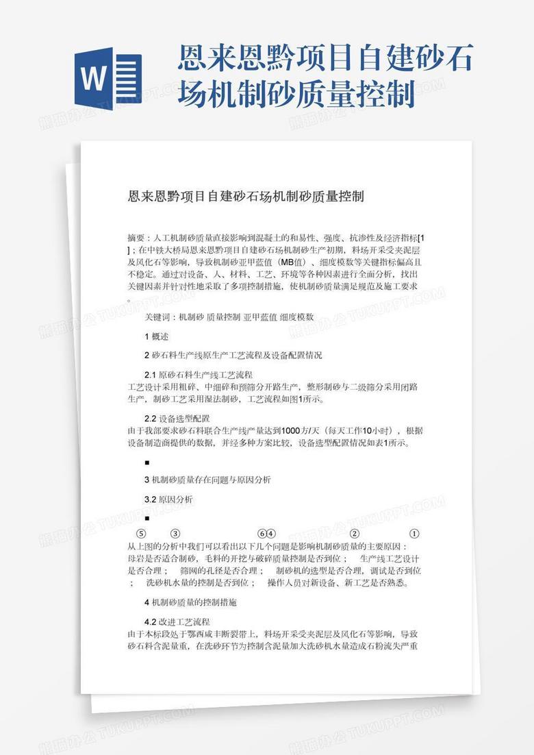 恩来恩黔项目自建砂石场机制砂质量控制