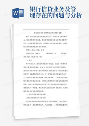 银行信贷业务及管理存在的问题与分析