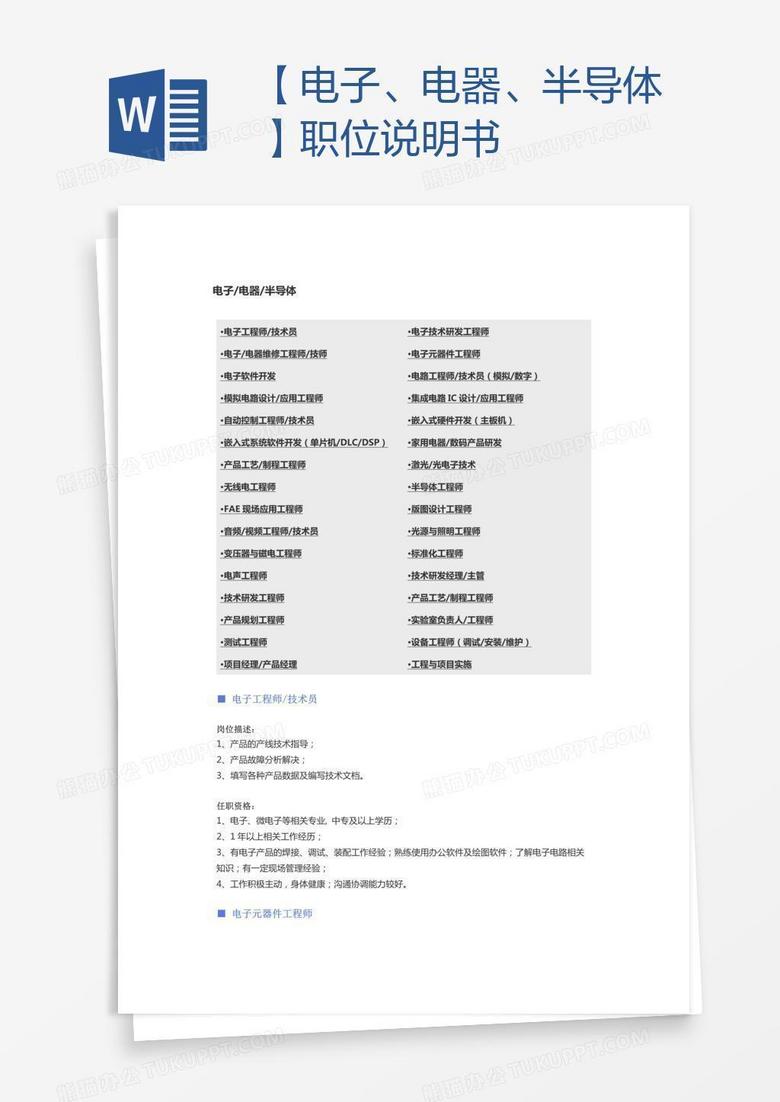 【电子、电器、半导体】职位说明书