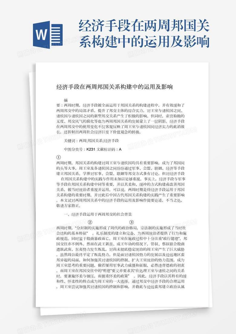 经济手段在两周邦国关系构建中的运用及影响