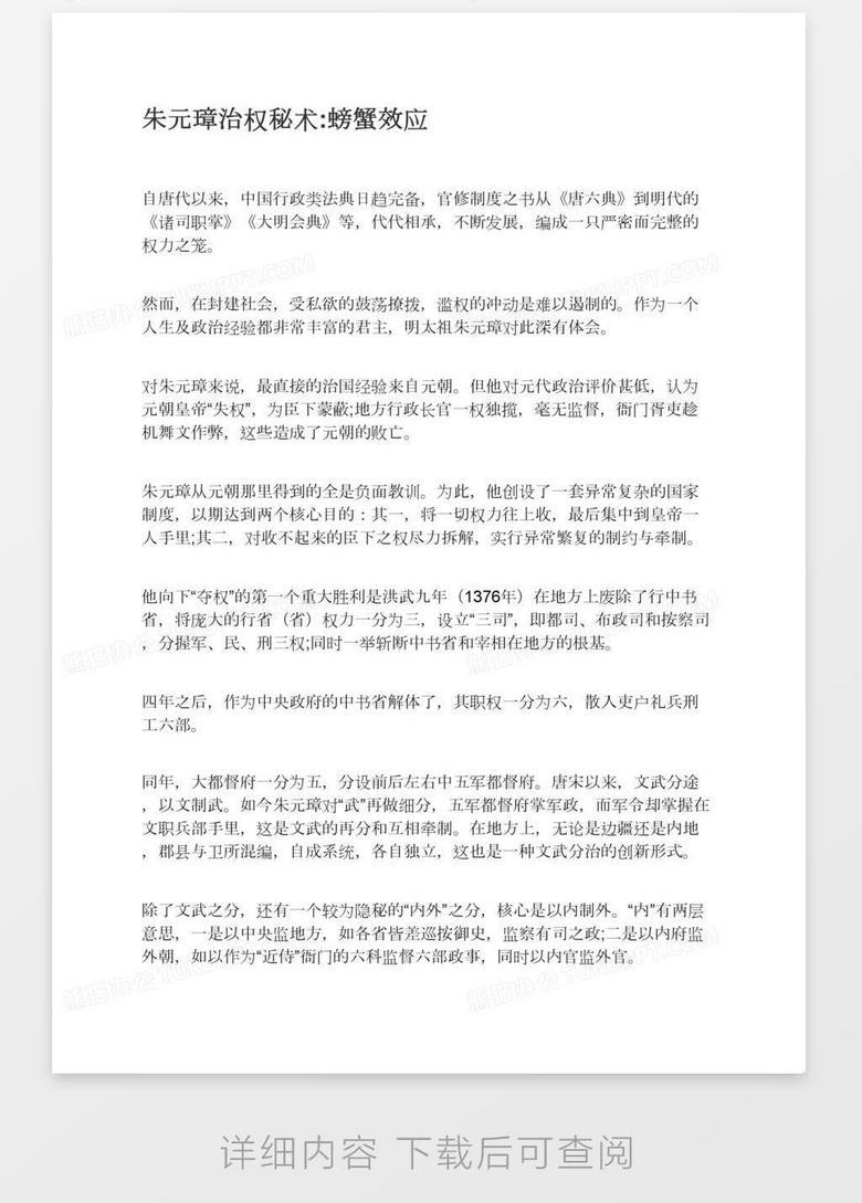朱元璋治权秘术 螃蟹效应word模板下载 熊猫办公