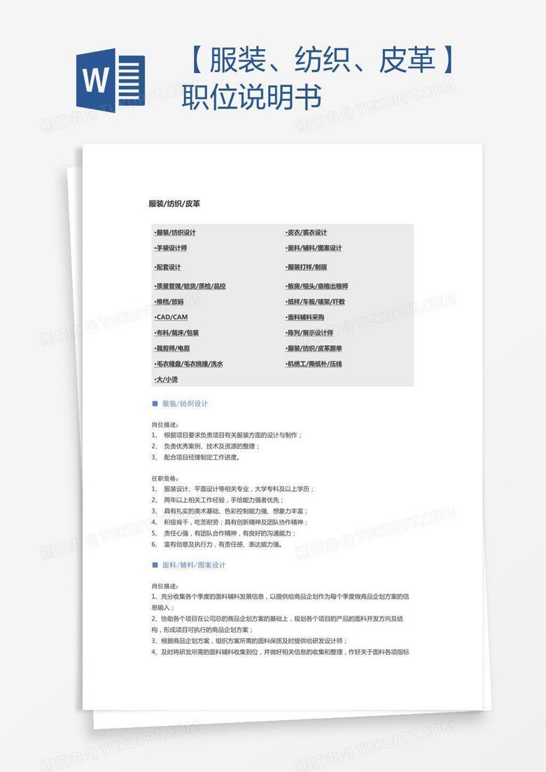【服装、纺织、皮革】职位说明书