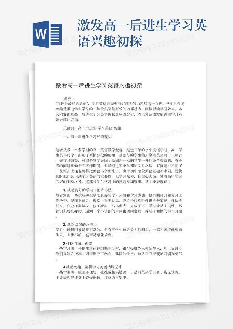 激发高一后进生学习英语兴趣初探