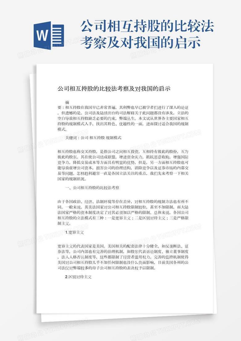 公司相互持股的比较法考察及对我国的启示