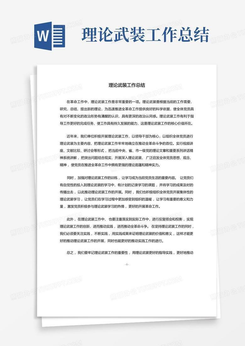 理论武装工作总结Word模板下载_编号qpgmrkjz_熊猫办公