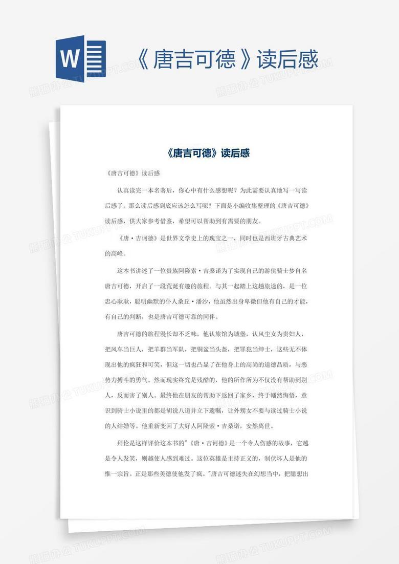 《唐吉可德》读后感