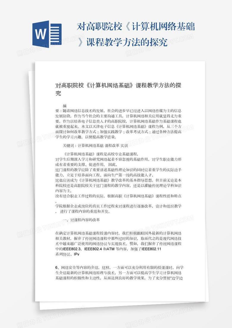 对高职院校《计算机网络基础》课程教学方法的探究