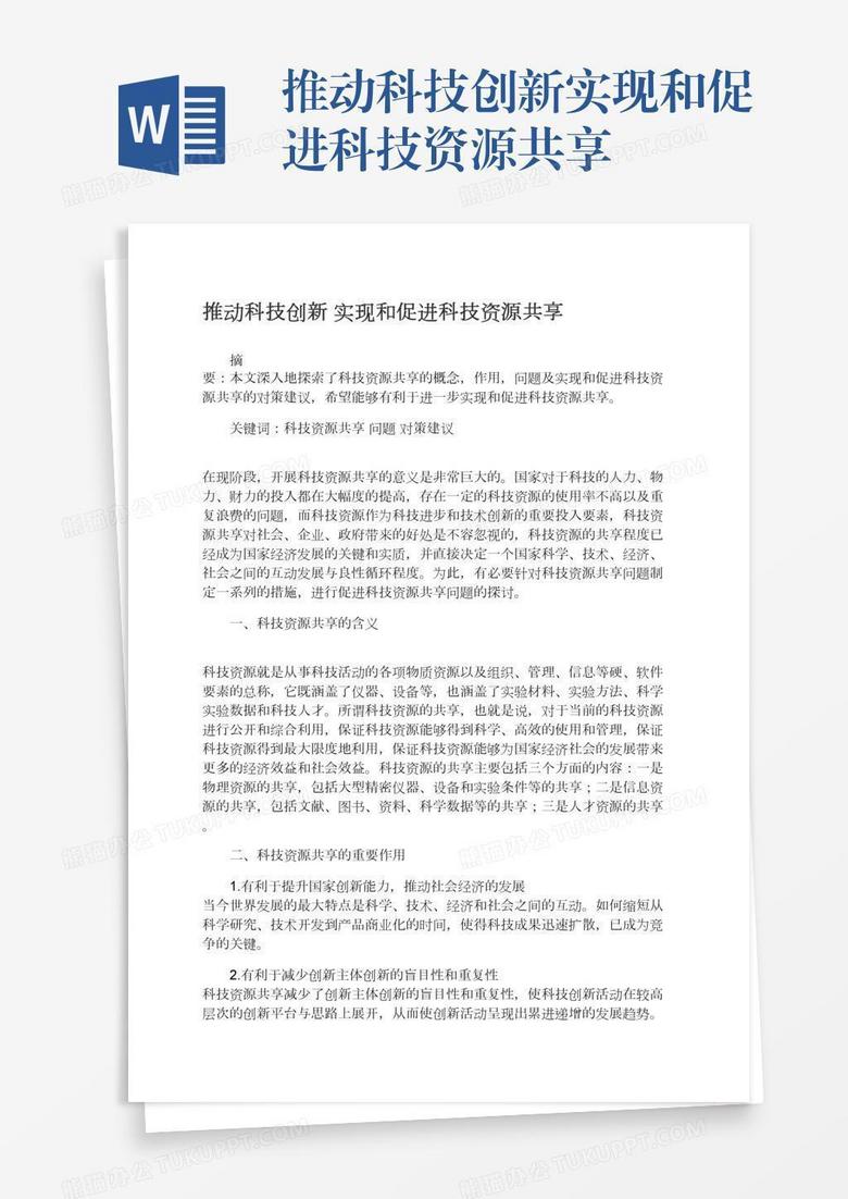 推动科技创新实现和促进科技资源共享