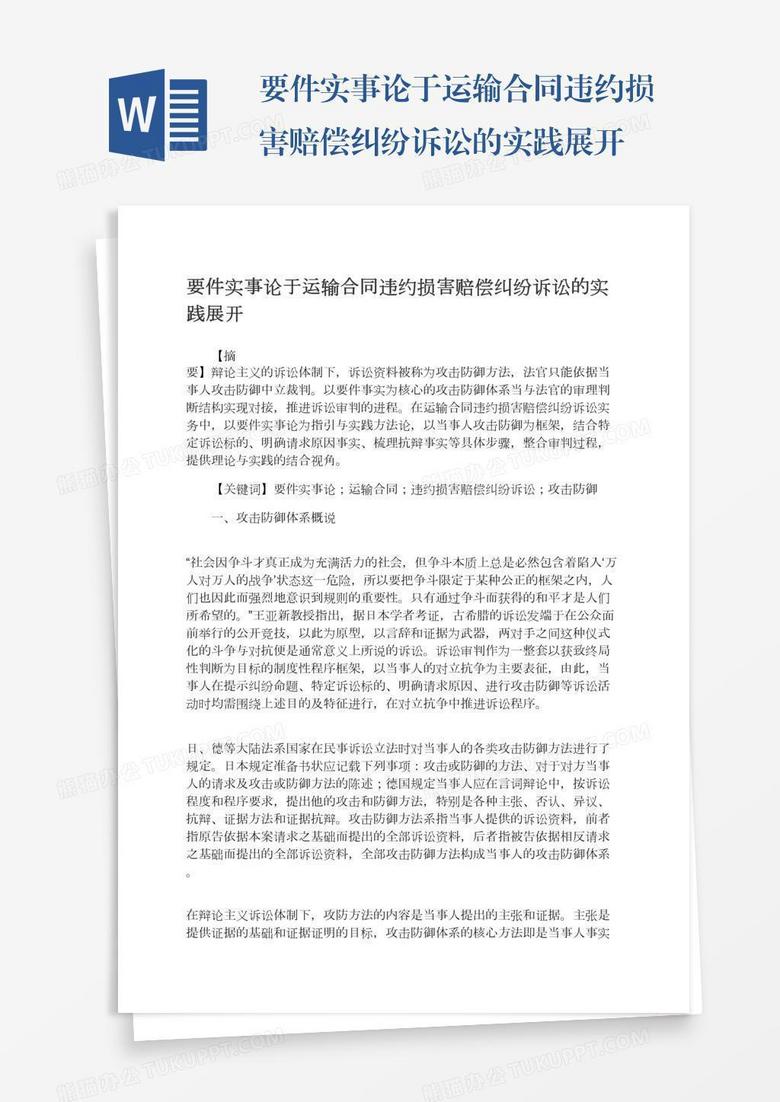 要件实事论于运输合同违约损害赔偿纠纷诉讼的实践展开