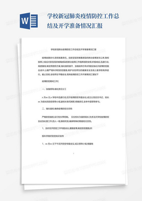 学校新冠肺炎疫情防控工作总结及开学准备情况汇报