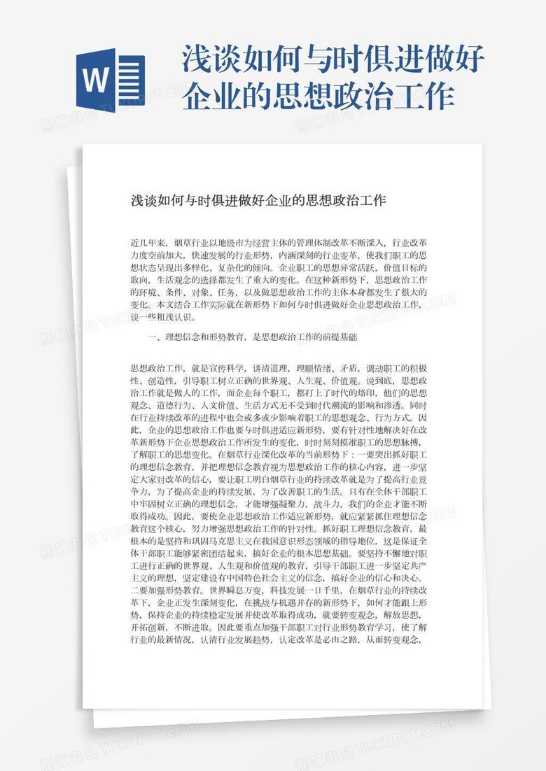 浅谈如何与时俱进做好企业的思想政治工作