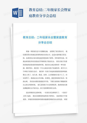 教育总结:二年级家长会暨家庭教育分享会总结