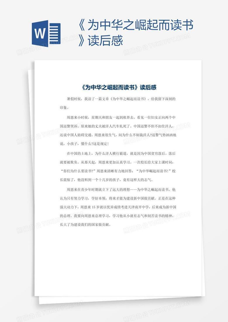 《为中华之崛起而读书》读后感