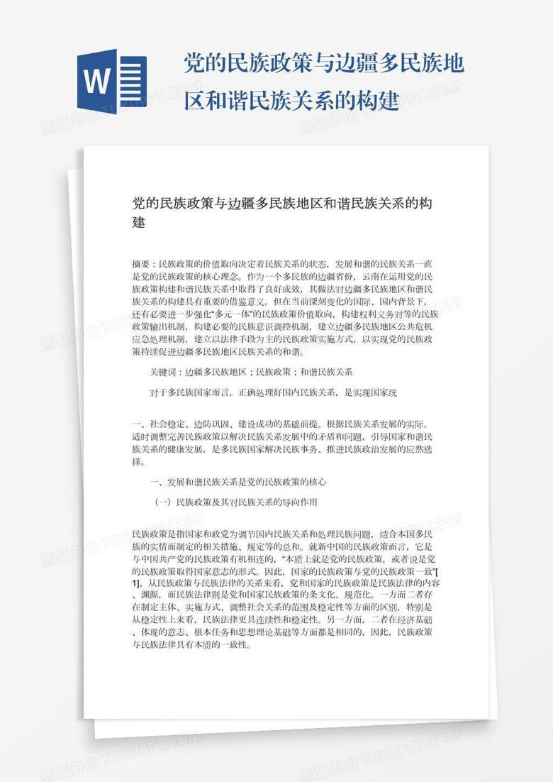 党的民族政策与边疆多民族地区和谐民族关系的构建