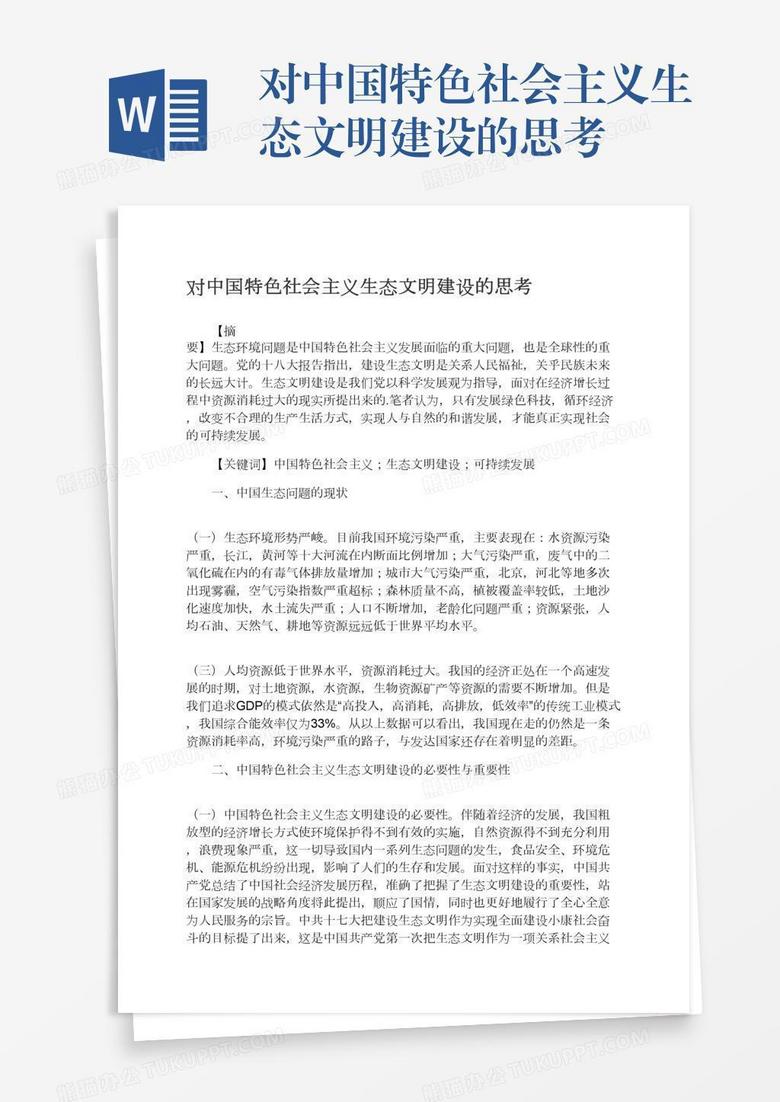 对中国特色社会主义生态文明建设的思考