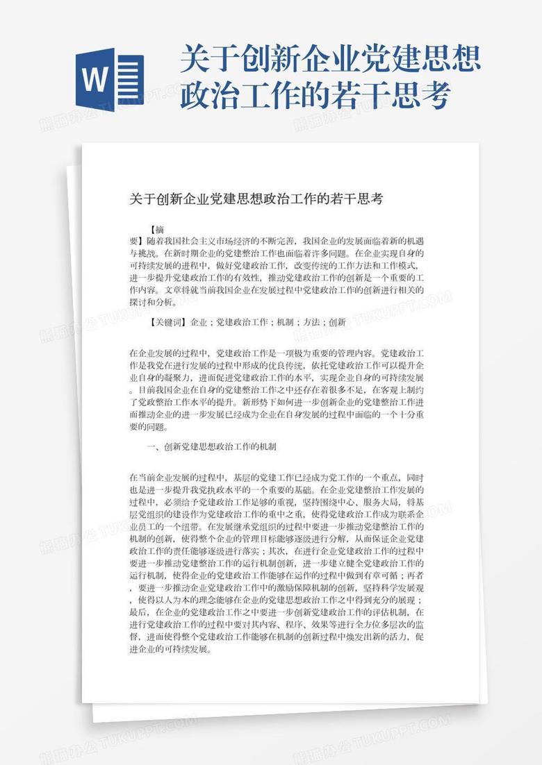 关于创新企业党建思想政治工作的若干思考