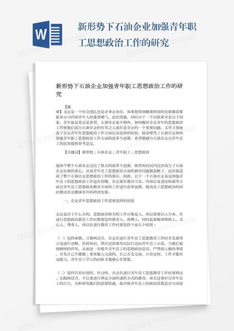新形势下石油企业加强青年职工思想政治工作的研究