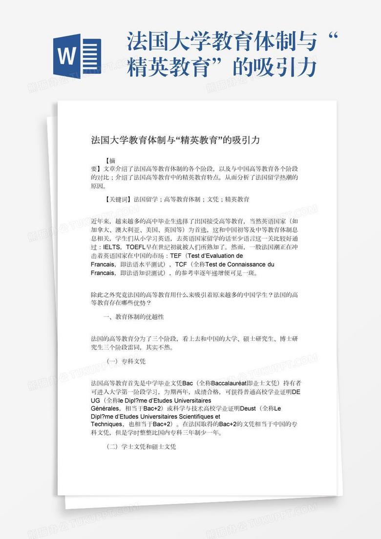 法国大学教育体制与“精英教育”的吸引力