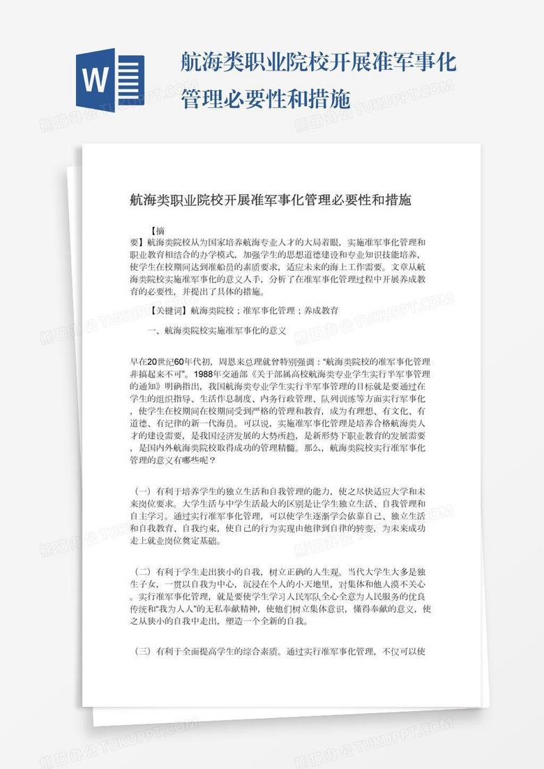 航海类职业院校开展准军事化管理必要性和措施