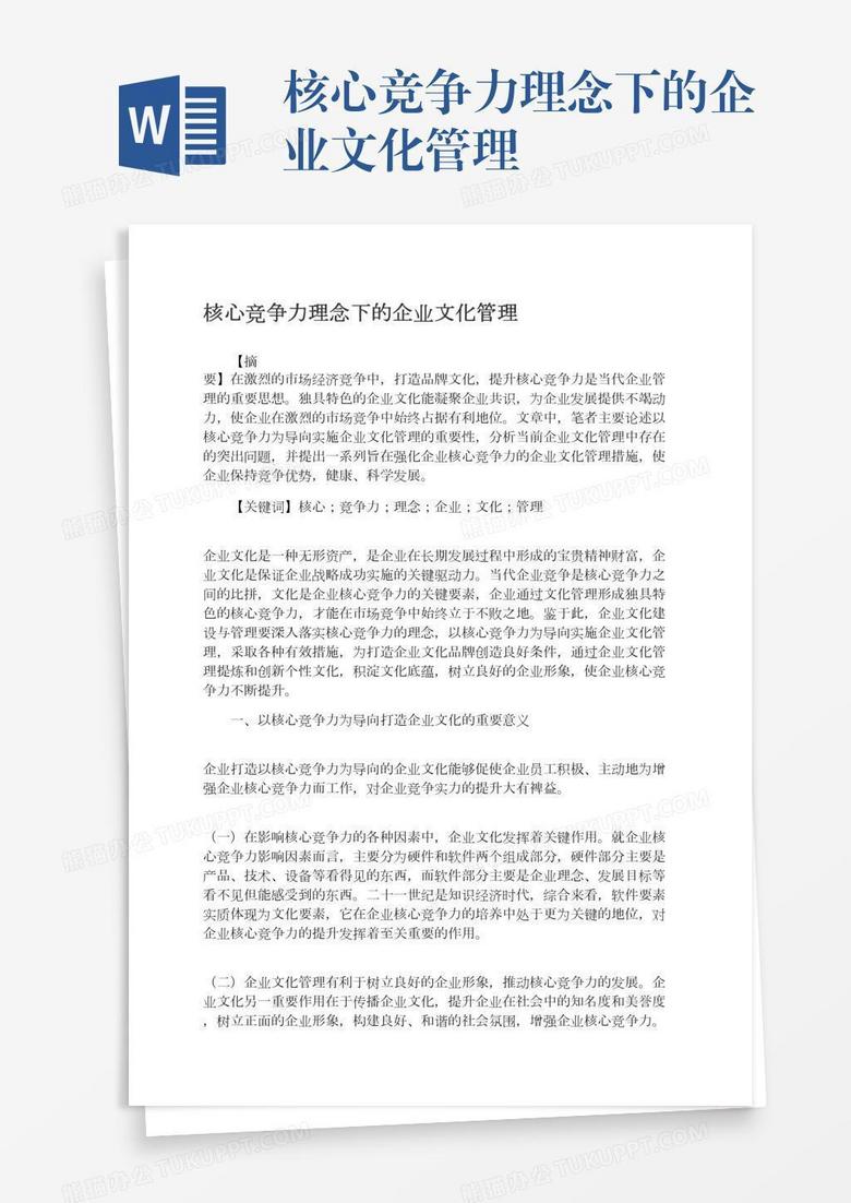 核心竞争力理念下的企业文化管理