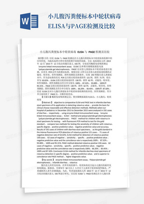 小儿腹泻粪便标本中轮状病毒ELISA与PAGE检测及比较