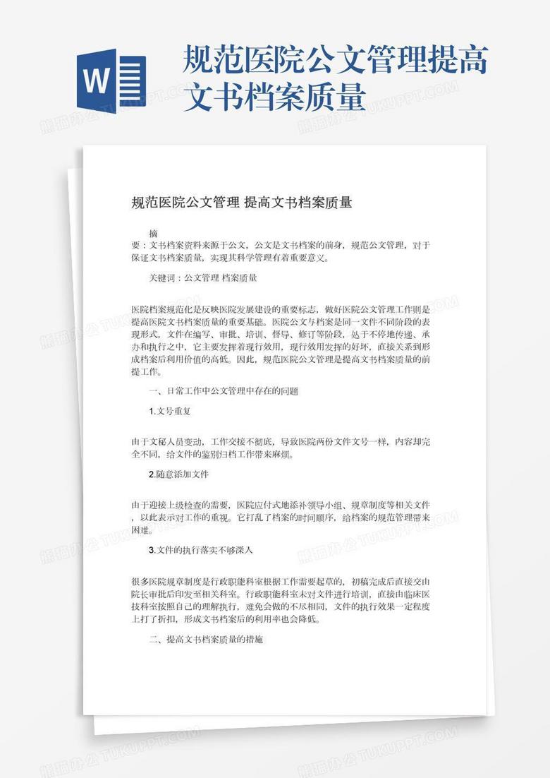 规范医院公文管理提高文书档案质量