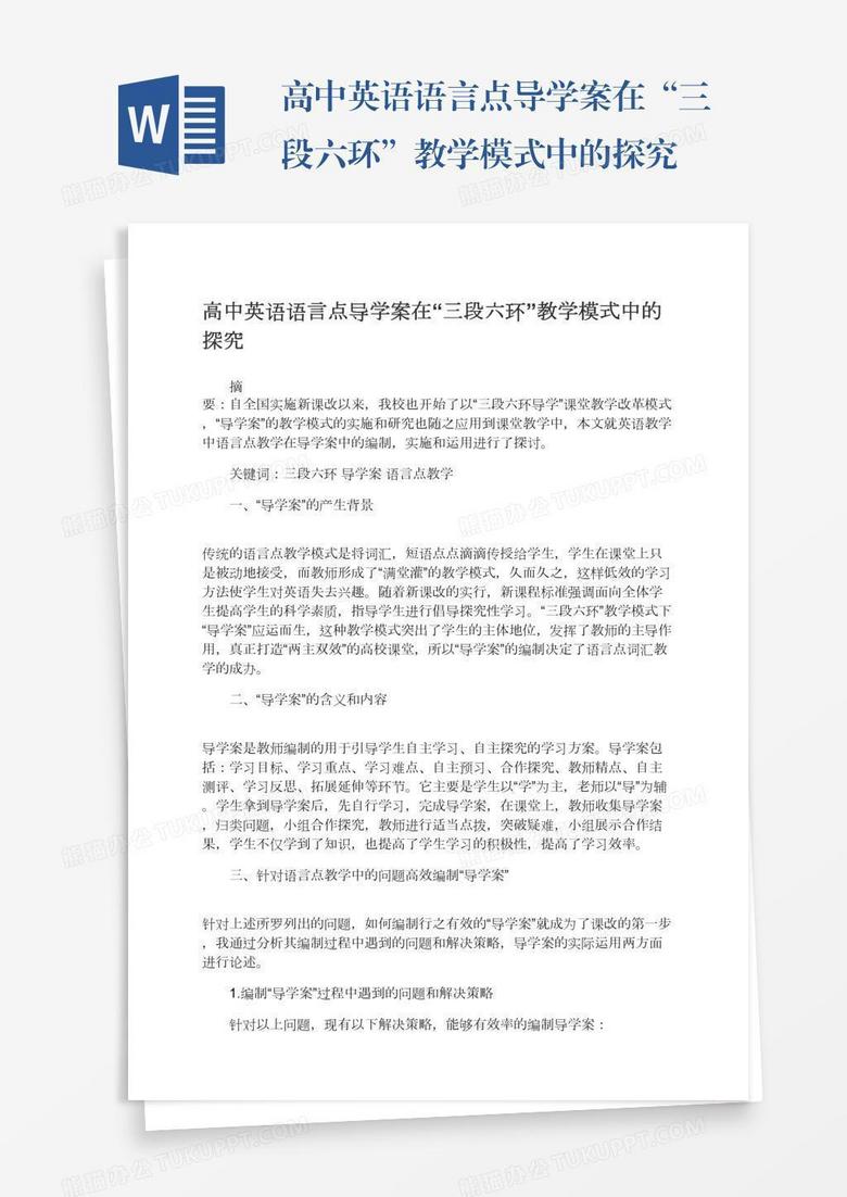 高中英语语言点导学案在“三段六环”教学模式中的探究