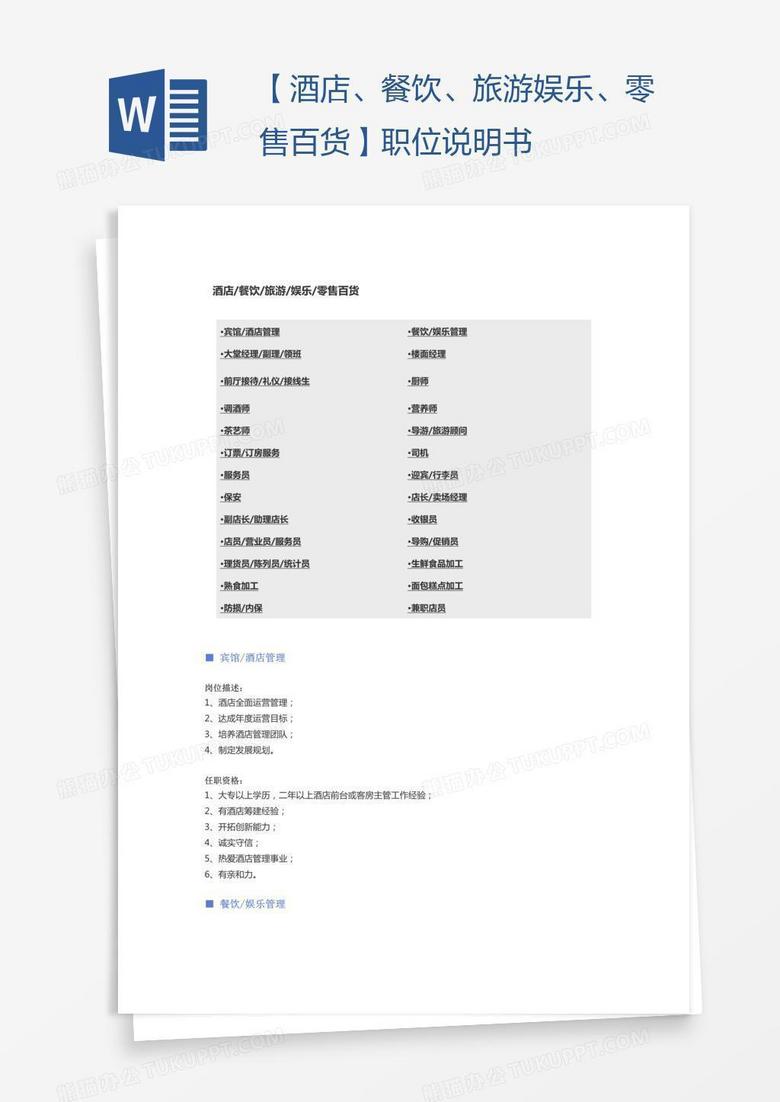 【酒店、餐饮、旅游娱乐、零售百货】职位说明书