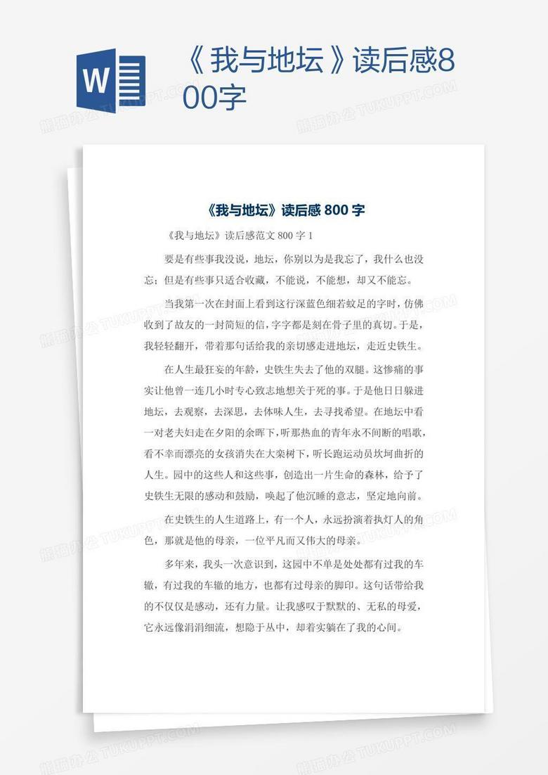 《我与地坛》读后感800字