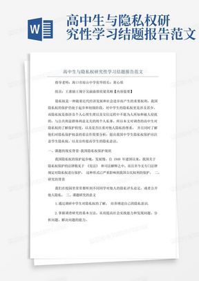 高中生与隐私权研究性学习结题报告范文