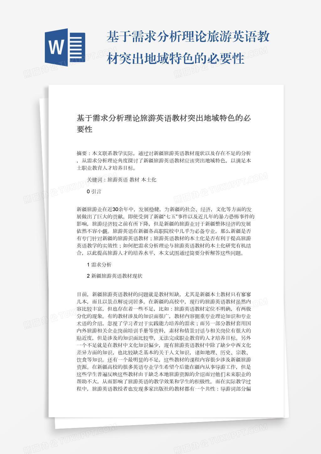 基于需求分析理论旅游英语教材突出地域特色的必要性word模板下载 熊猫办公