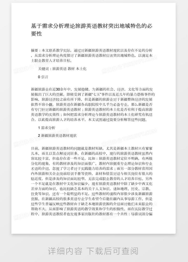 基于需求分析理论旅游英语教材突出地域特色的必要性word模板下载 熊猫办公