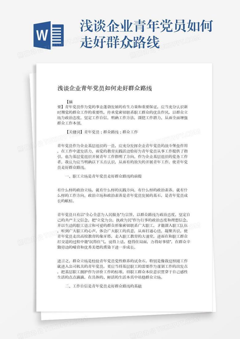 浅谈企业青年党员如何走好群众路线