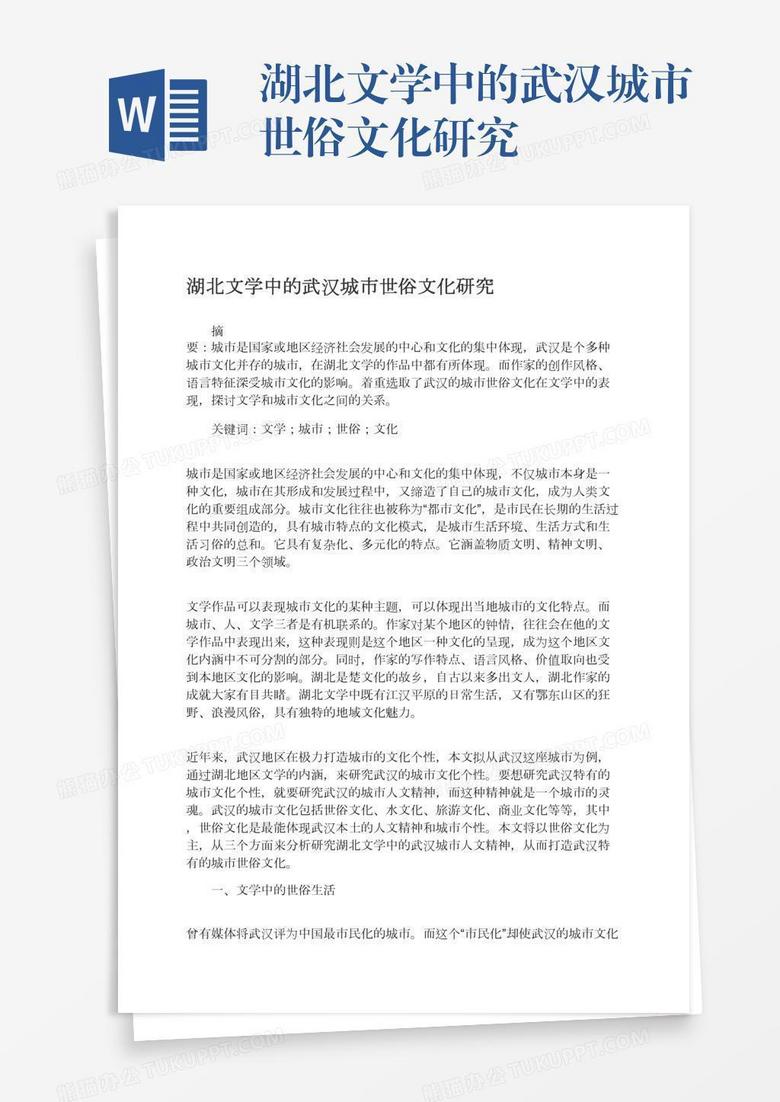 湖北文学中的武汉城市世俗文化研究