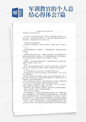 军训教官的个人总结心得体会7篇