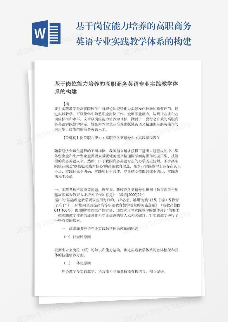 基于岗位能力培养的高职商务英语专业实践教学体系的构建