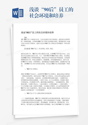 浅谈“90后”员工的社会环境和培养