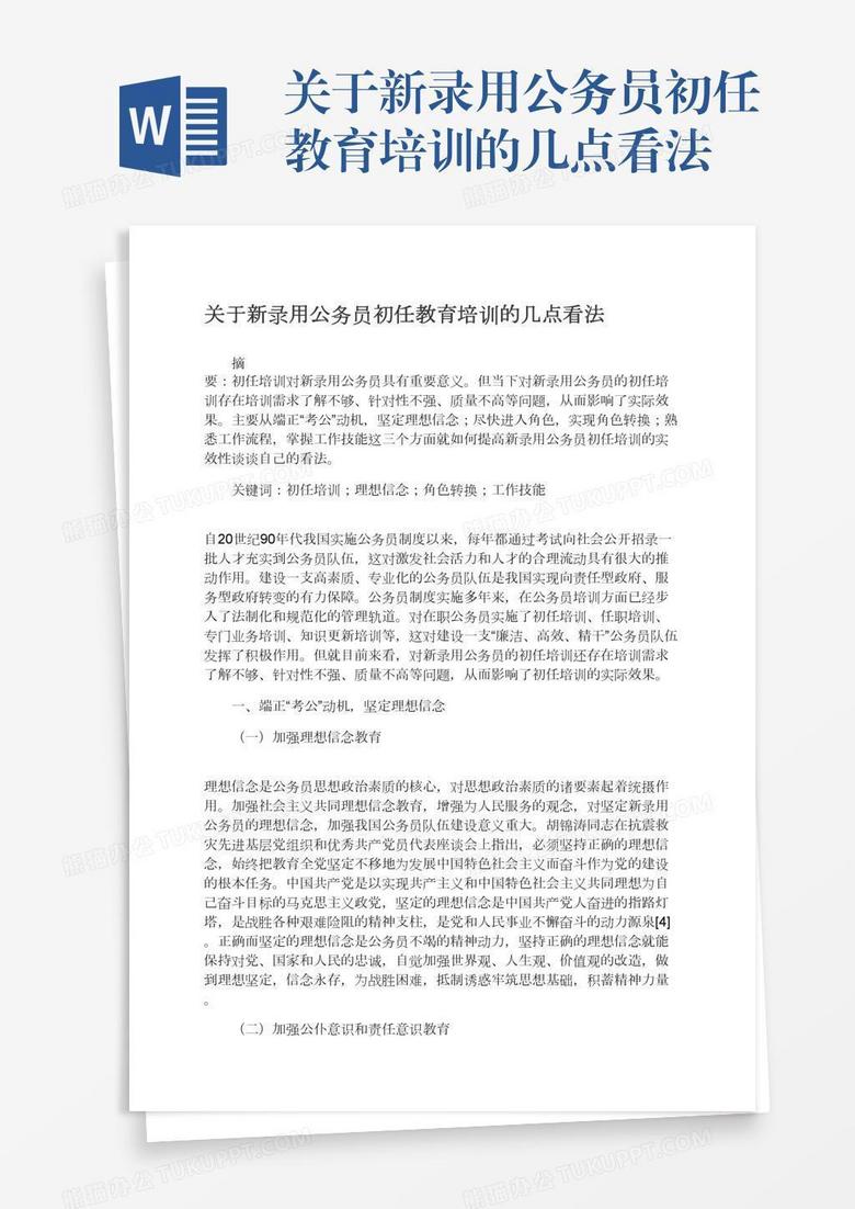 关于新录用公务员初任教育培训的几点看法