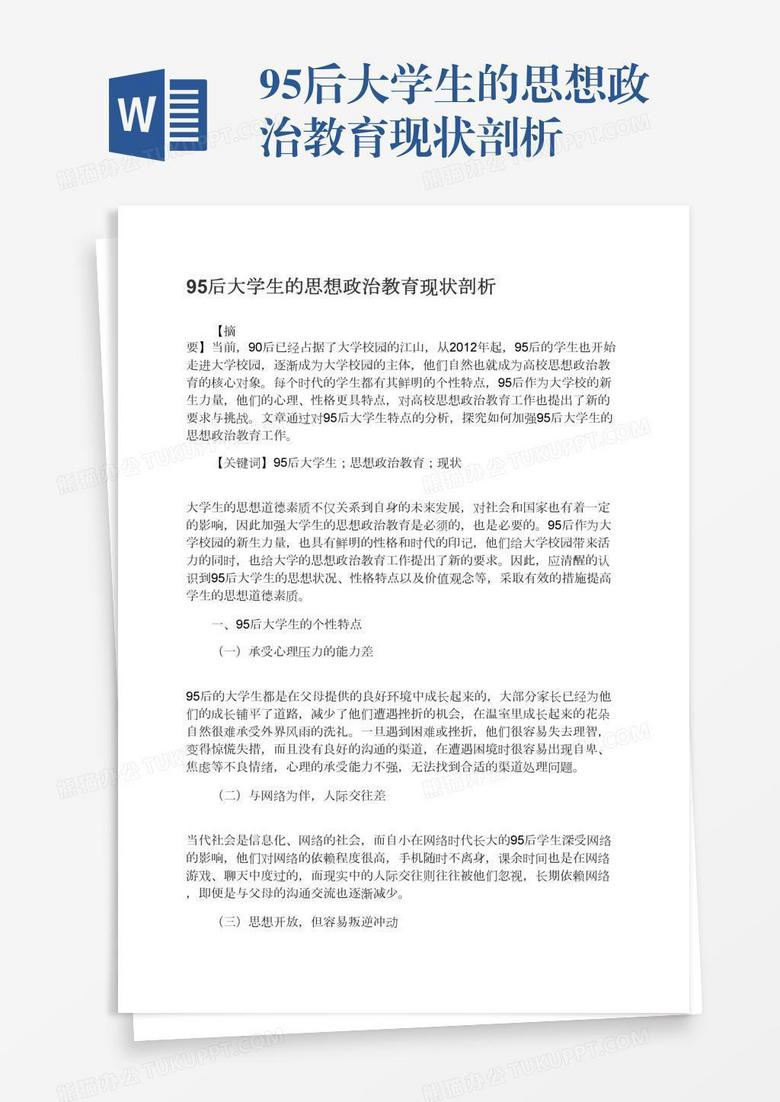 95后大学生的思想政治教育现状剖析