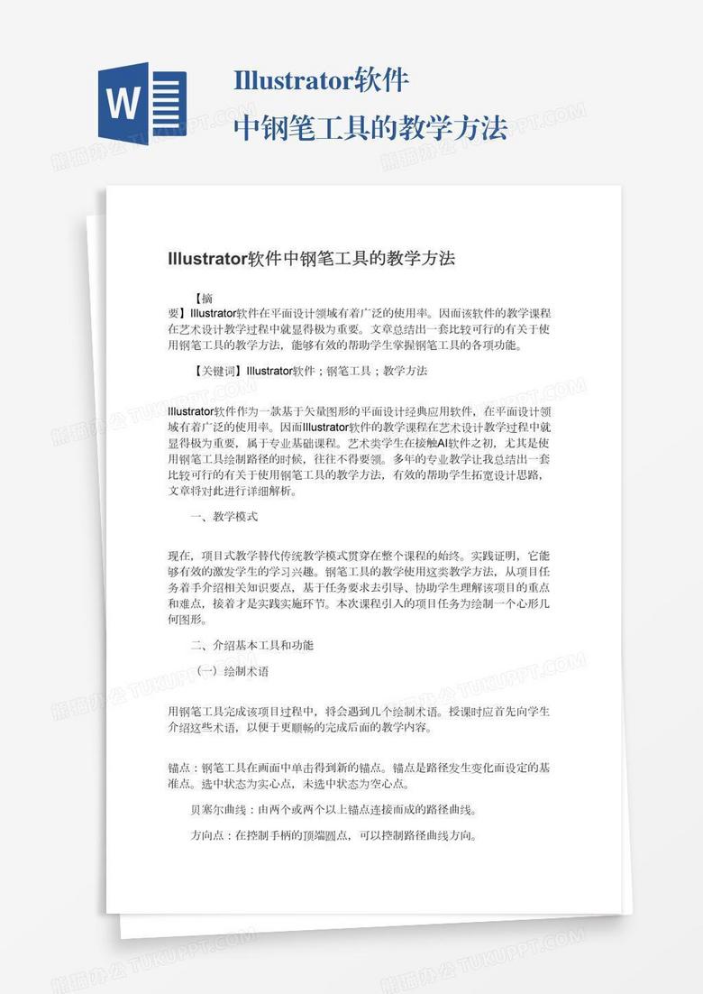 Illustrator软件中钢笔工具的教学方法