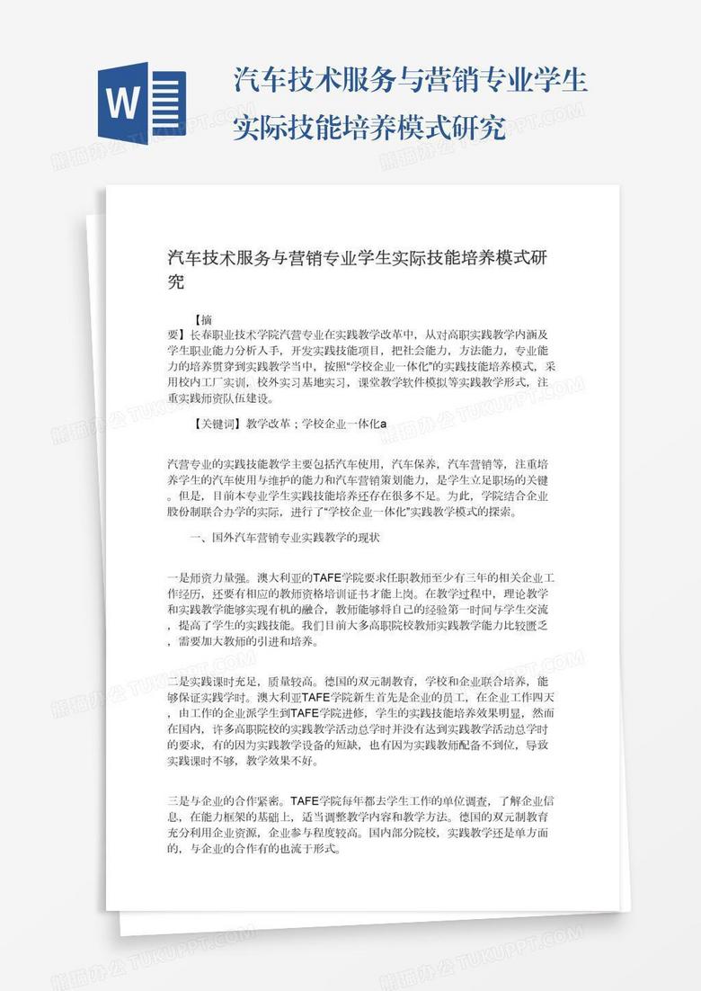 汽车技术服务与营销专业学生实际技能培养模式研究
