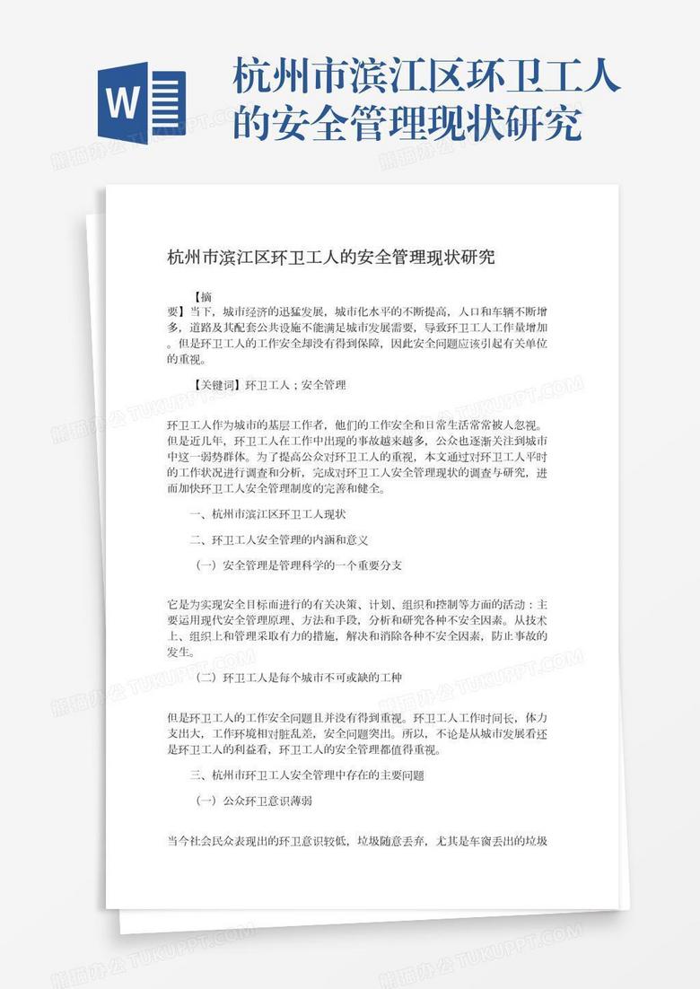 杭州市滨江区环卫工人的安全管理现状研究