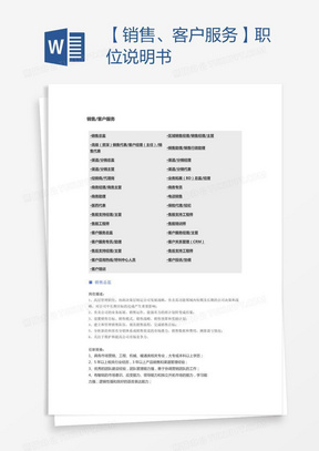 【销售、客户服务】职位说明书