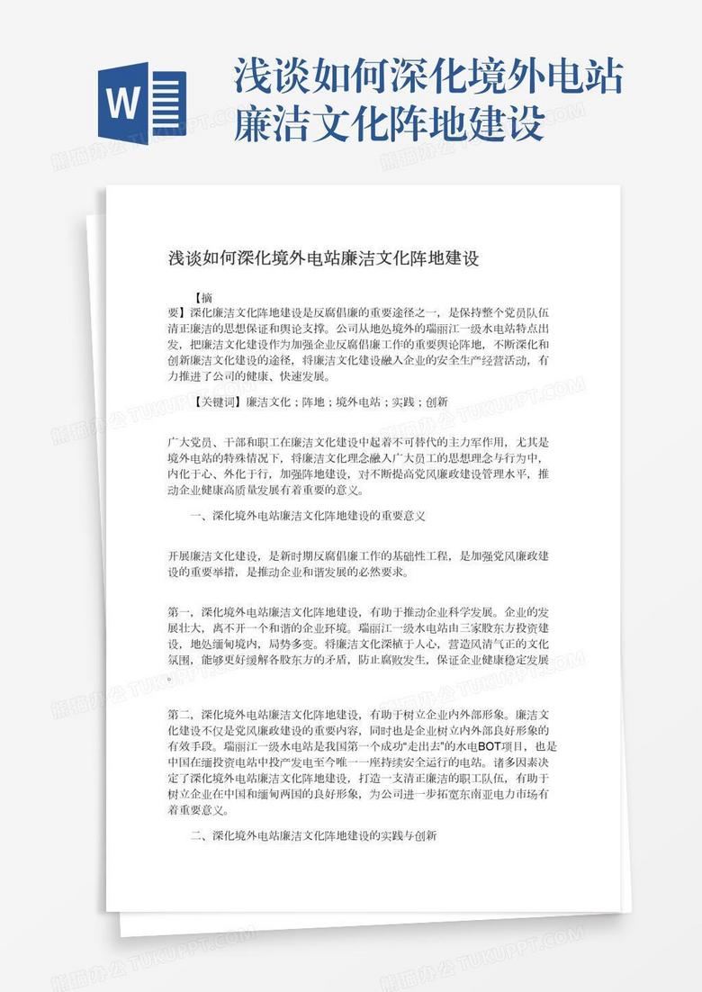 浅谈如何深化境外电站廉洁文化阵地建设