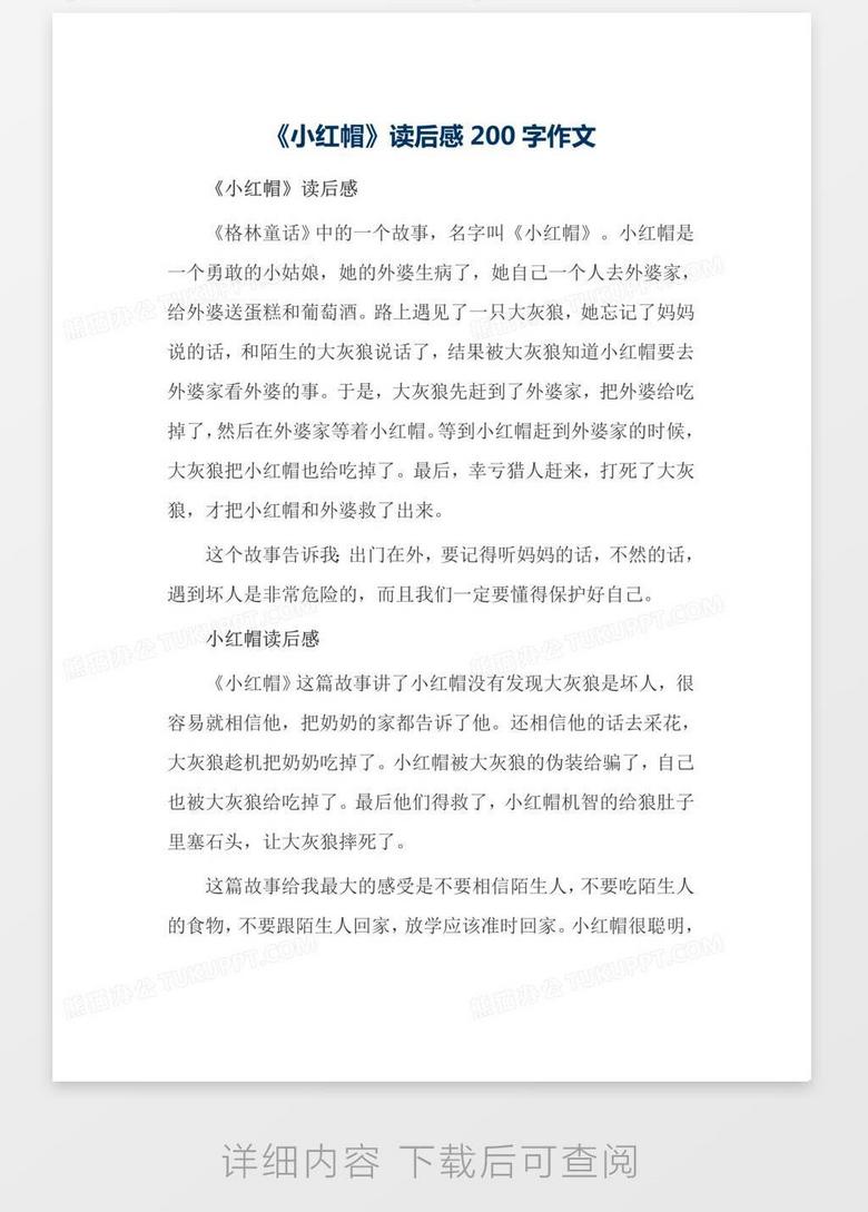 小红帽 读后感0字作文word模板下载 熊猫办公