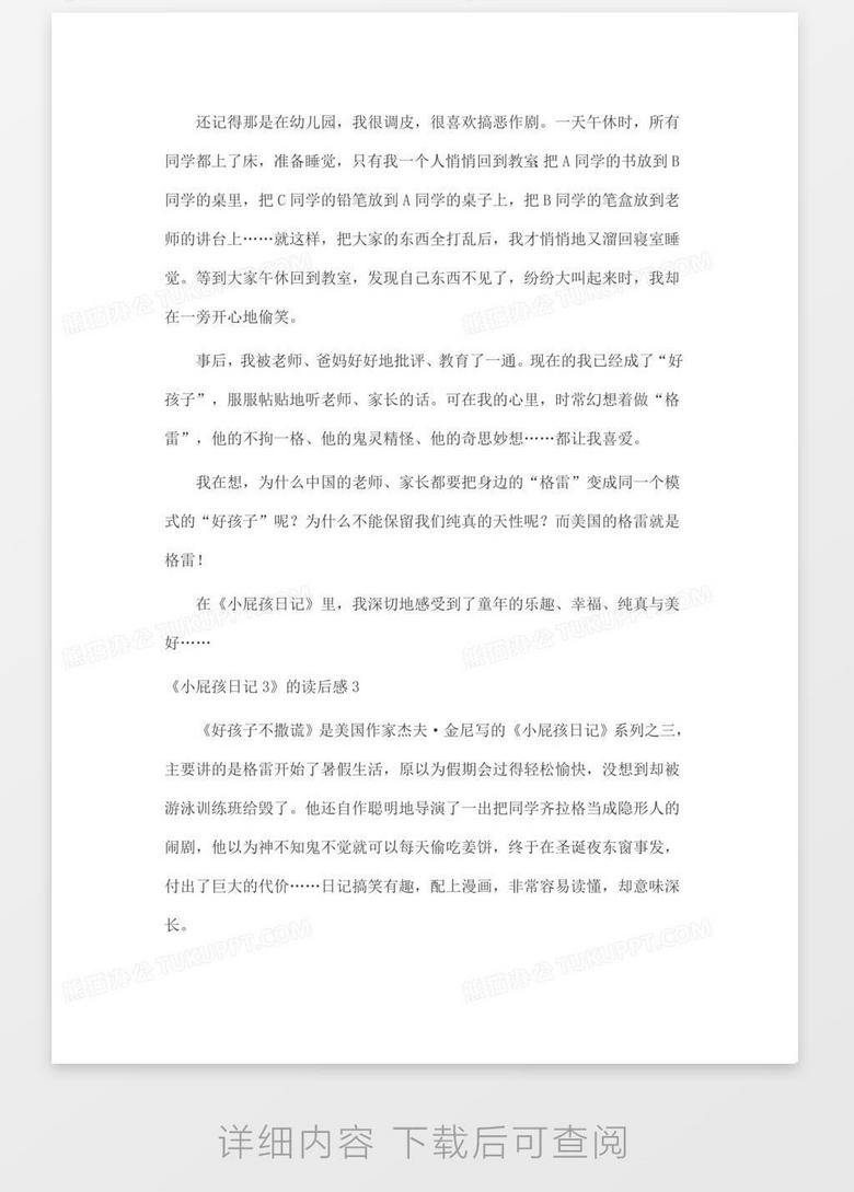 小屁孩日记3 的读后感word模板下载 熊猫办公