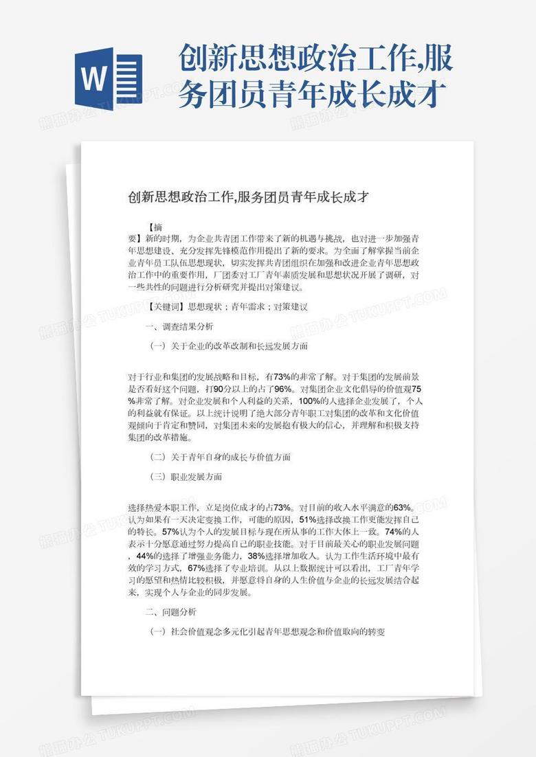 创新思想政治工作,服务团员青年成长成才
