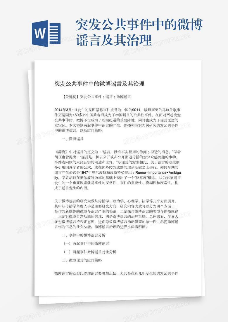 突发公共事件中的微博谣言及其治理