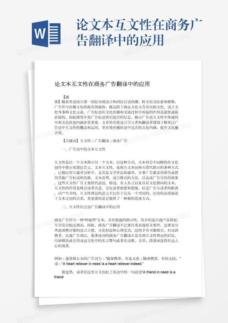 论文本互文性在商务广告翻译中的应用word模板下载 熊猫办公