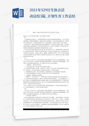 2021年529计生协会活动总结3篇_计划生育工作总结